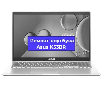 Замена разъема питания на ноутбуке Asus K53BR в Белгороде